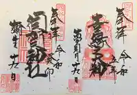 須賀神社の御朱印