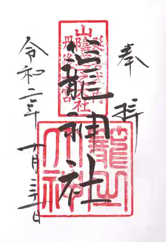 丹後一ノ宮 元伊勢 籠神社の御朱印