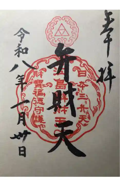 江島神社の御朱印