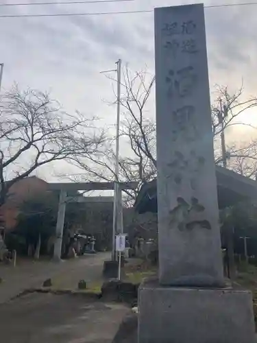 酒見神社(愛知県)