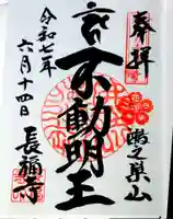長福寺の御朱印
