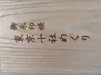 品川神社(東京都)