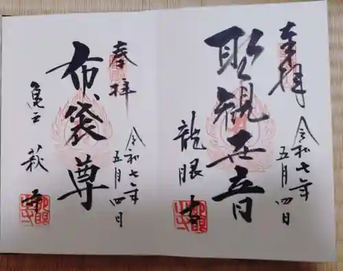 龍眼寺（萩寺）の御朱印