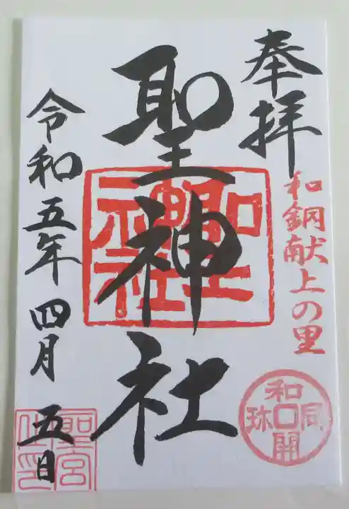 聖神社の御朱印