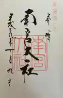 美濃國一宮 南宮大社(岐阜県)