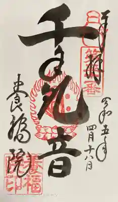 養福院(千手観音堂)の御朱印