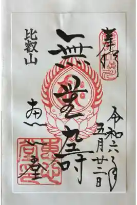 延暦寺恵心堂の御朱印