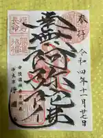 浄国寺の御朱印