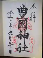 豊国神社 の御朱印