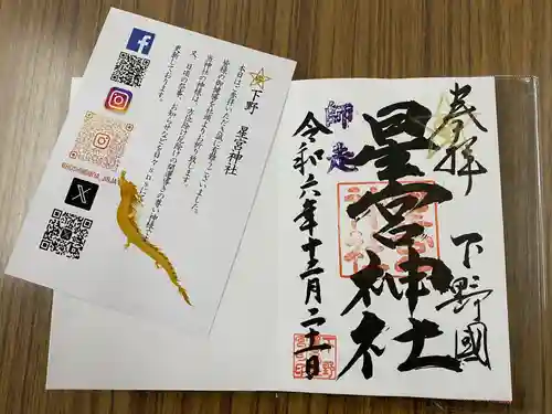 下野 星宮神社(栃木県)