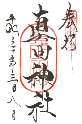 境内摂社 真田神社御朱印