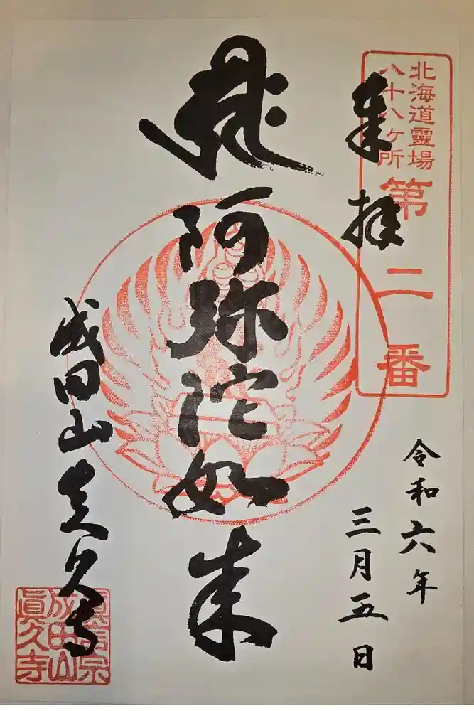 眞久寺の御朱印