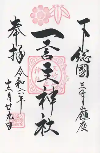 一言主神社(茨城県)