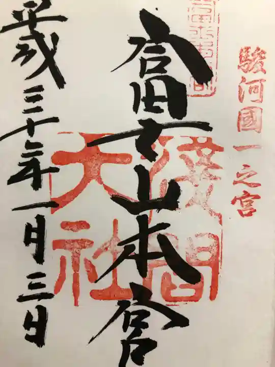 富士山本宮浅間大社の御朱印