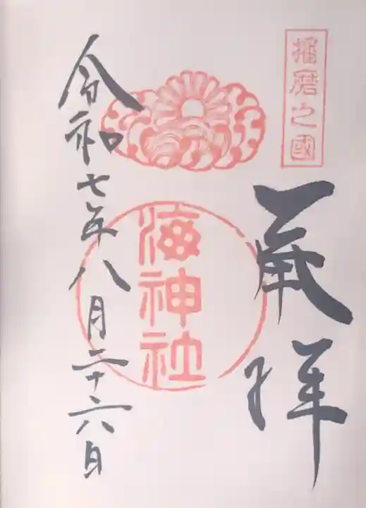 海神社の御朱印