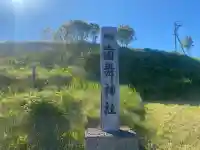 歯舞神社(北海道)