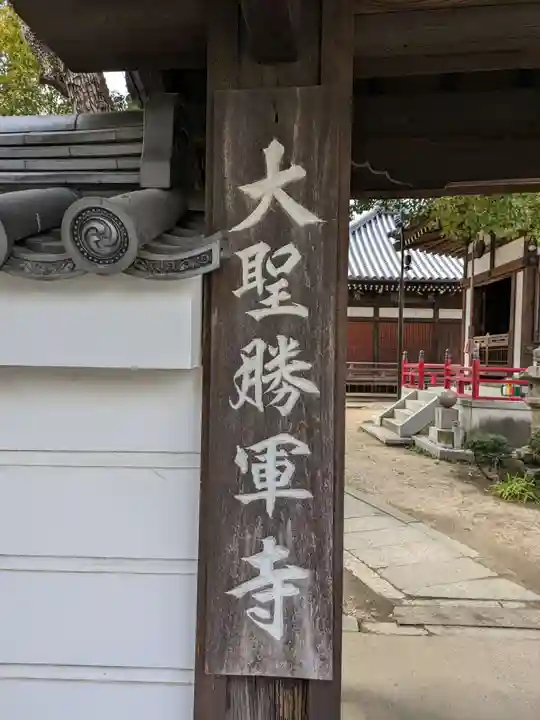 大聖勝軍寺(大阪府)