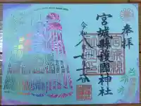宮城縣護國神社の御朱印