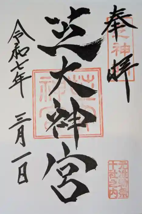 芝大神宮の御朱印