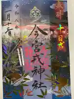 今宮戎神社の御朱印