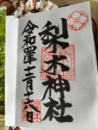 梨木神社の御朱印