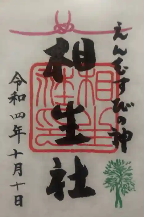 賀茂御祖神社（下鴨神社）の御朱印