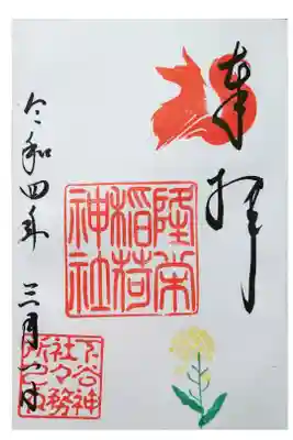 直書きの御朱印を頂きました。三月は菜の花が添えられています。