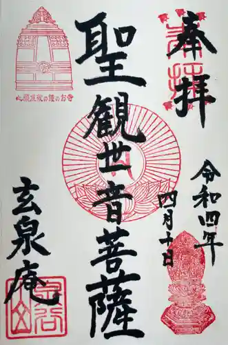 玄泉庵の御朱印