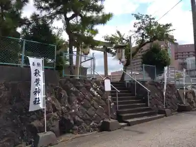 秋葉神社(福井県)