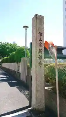 英信寺のその他建物