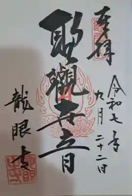 龍眼寺（萩寺）の御朱印