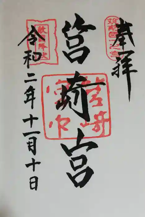 筥崎宮の御朱印