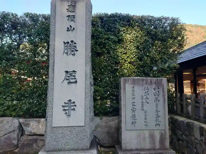 勝尾寺のその他建物