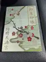 防府天満宮の御朱印
