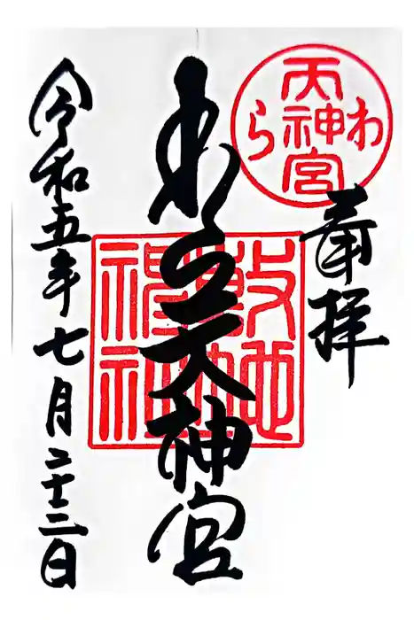 敷地神社（わら天神宮）の御朱印