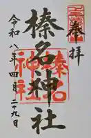 榛名神社の御朱印