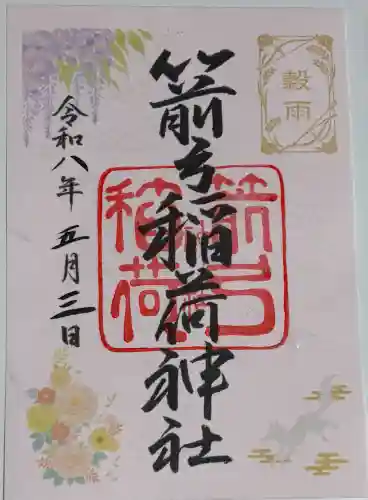 箭弓稲荷神社の御朱印