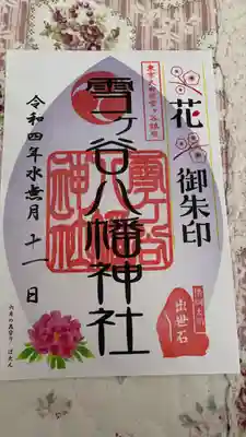 雪ケ谷八幡神社の御朱印