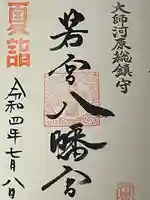 若宮八幡宮 の御朱印