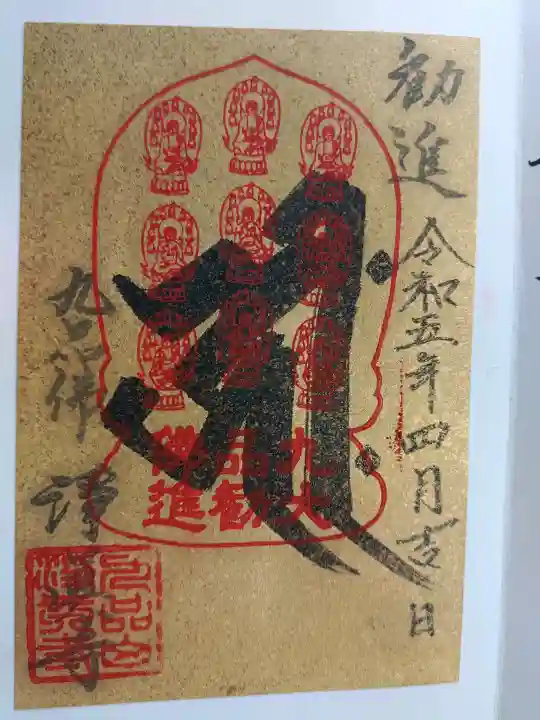 淨眞寺の御朱印