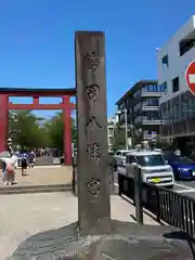 鶴岡八幡宮(神奈川県)