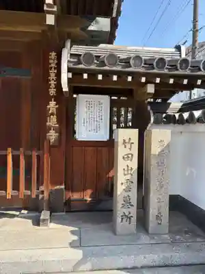 青蓮寺(大阪府)