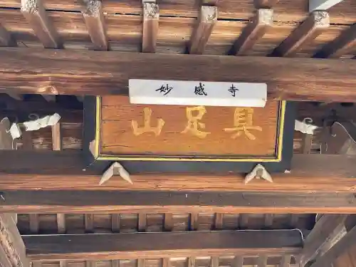 妙感寺の{uncategorized: "未分類", other: "その他", undefined: "問題あり", building: "その他建物", grave: "お墓", sacred_gate: "鳥居", guardian: "狛犬", statue: "像", buddha: "仏像", history: "歴史", nature: "自然", garden: "庭園", animal: "動物", pagoda: "塔", temizu: "手水舎", mountain_gate: "山門・神門", sanctuary: "本殿・本堂", subordinate: "末社・摂社", art: "芸術", scenery: "景色", jizo: "地蔵", ema: "絵馬", goshuin: "御朱印", omikuji: "おみくじ", items: "授与品その他", amulet: "お守り", goshuincho: "御朱印帳", eats: "食事", festival: "お祭り", votive_dance: "神楽", shichigosan: "七五三参", wedding: "結婚式", experience: "体験その他", initially: "初詣", around: "周辺", anti_infection: "感染症対策"}