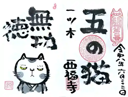 三河三弘法第二番　西福寺の御朱印