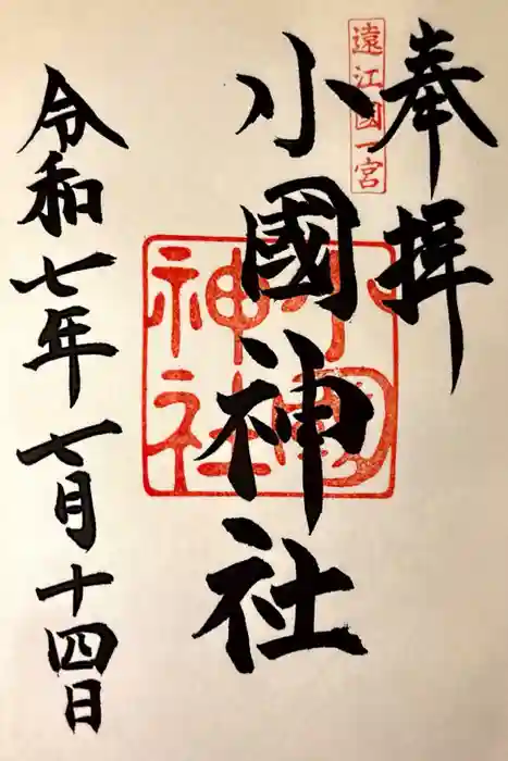 小國神社の御朱印