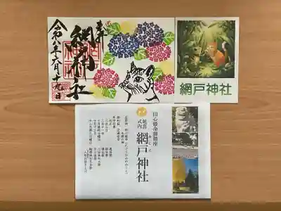 網戸神社の御朱印