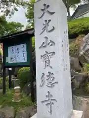 宝徳寺(群馬県)