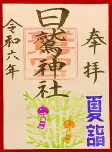 日鷲神社の御朱印(2024年06月30日(日) 18時35分52秒投稿)