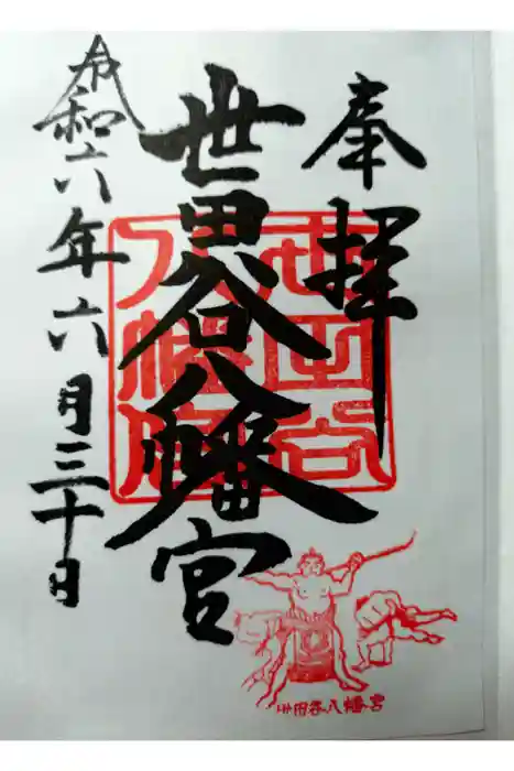 世田谷八幡宮の御朱印
