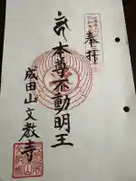 文教寺の御朱印